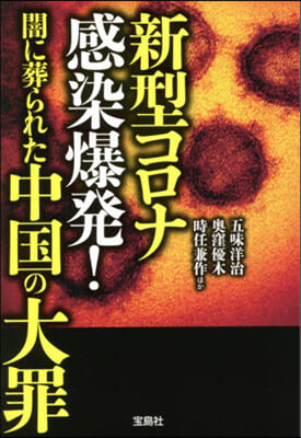 新型コロナ感染爆發!闇に葬られた中國の大