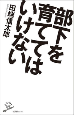 部下を育ててはいけない