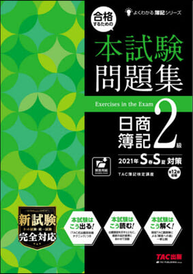 本試驗問題集日簿2級 ’21年SS對策