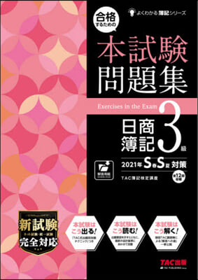 本試驗問題集日簿3級 ’21年SS對策