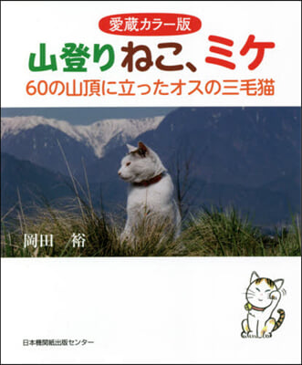 愛藏カラ-版 山登りねこ,ミケ