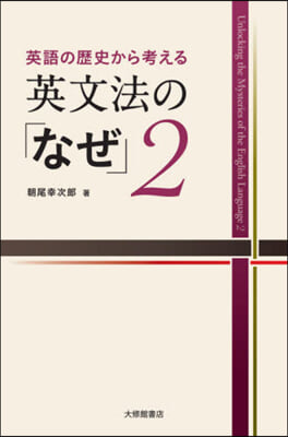 英語の歷史から考える英文法の「なぜ」 2