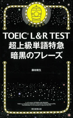 TOEIC L&amp;R TEST超上級單語特