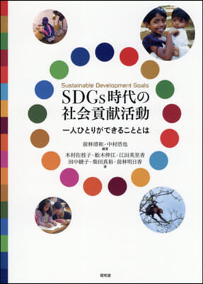 SDGs時代の社會貢獻活動