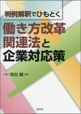 はたらき方改革關連法と企業對應策