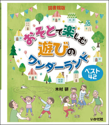 圖書館版 おそとで樂しむ遊びのワンダ-ラ