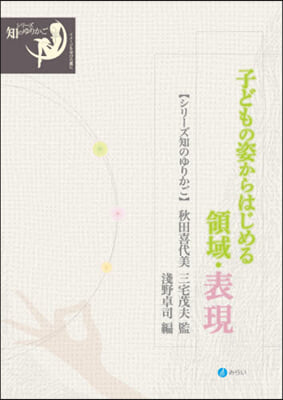 子どもの姿からはじめる領域.表現