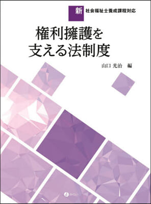 權利擁護を支える法制度