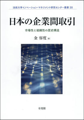 日本の企業間取引