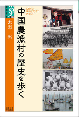 中國農漁村の歷史を步く