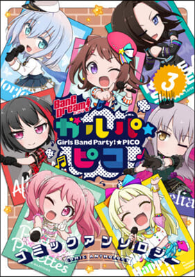 BanG Dream!ガルパ☆ピコ コミックアンソロジ- 3