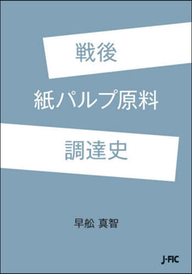 戰後紙パルプ原料調達史