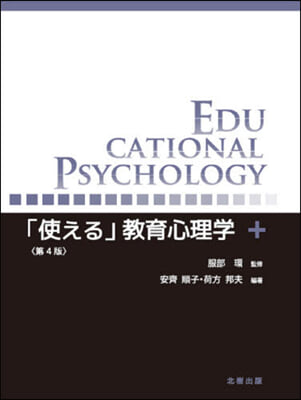 「使える」敎育心理學 第4版