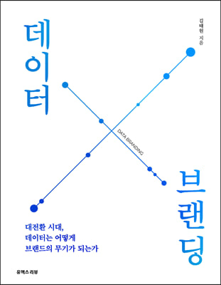 데이터 브랜딩