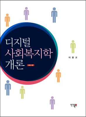 디지털사회복지학개론