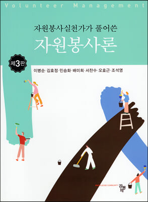 자원봉사실천가가 풀어쓴 자원봉사론