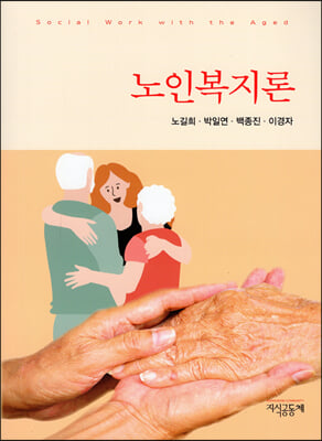 노인복지론 (노길희 외)