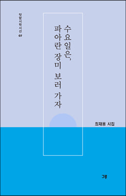 수요일은 파아란 장미 보러 가자