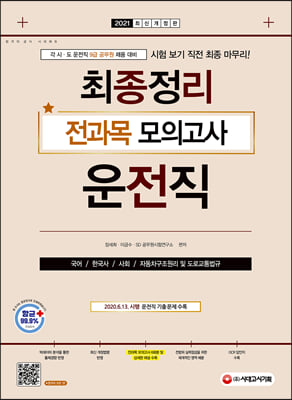 2021 9급 공무원 운전직 최종정리 전과목 모의고사 (국어ㆍ한국사ㆍ사회ㆍ자동차구조원리 및 도로교통법규)