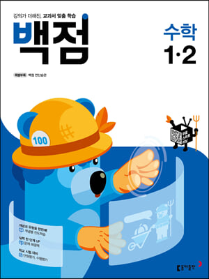 동아 백점 초등 수학 1-2 (2021년)