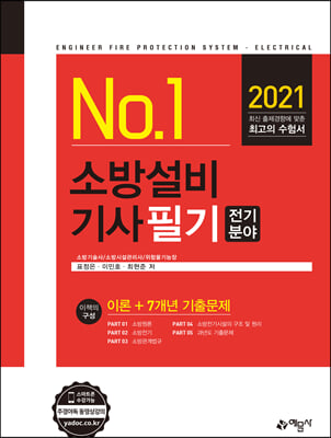 2021 No.1 소방설비기사 필기 전기분야