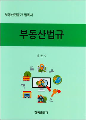 부동산법규