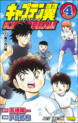 キャプテン翼 KIDS DREAM 4