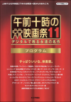 午前十時の映畵祭11 プログラム