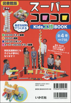 ス-パ-コロコロKids工作BOO 全4