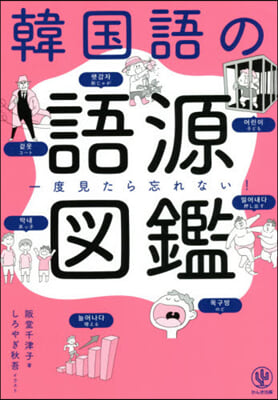 一度見たら忘れない!韓國語の語源圖鑑