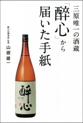 三原唯一の酒藏「醉心」から屆いた手紙