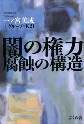 闇の權力 腐蝕の構造