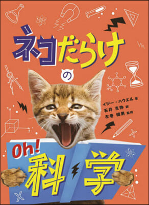 ネコだらけのOh!科學