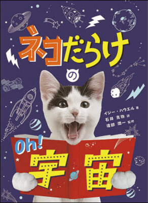 ネコだらけのOh!宇宙