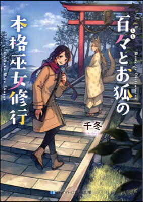 百百とお狐の本格巫女修行