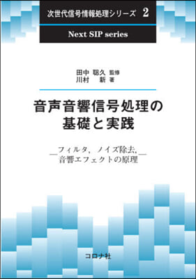 音聲音響信號處理の基礎と實踐