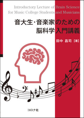 音大生.音樂家のための腦科學入門講義