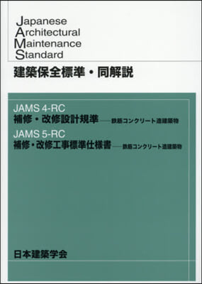 建築保全標準.同解說 JAMS4－RC補