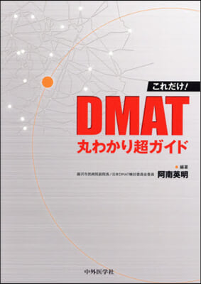 これだけ!DMAT丸わかり超ガイド