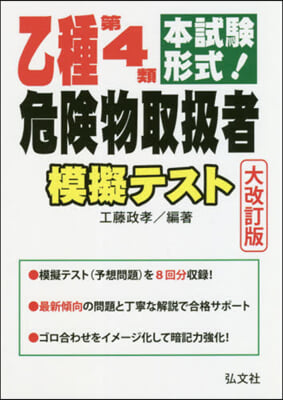 乙種第4類危險物取扱者模擬テス 大改訂版