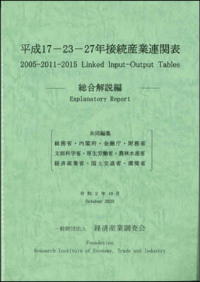 平17－23－27年接續産業 總合解說編