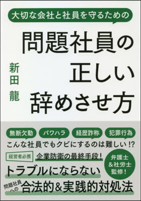 問題社員の正しい辭めさせ方