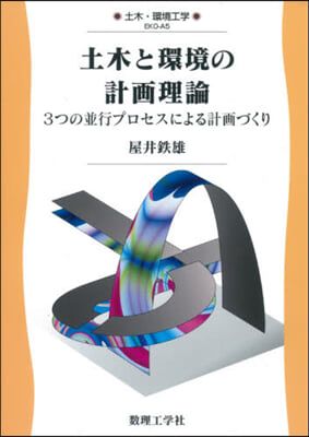 土木と環境の計畵理論