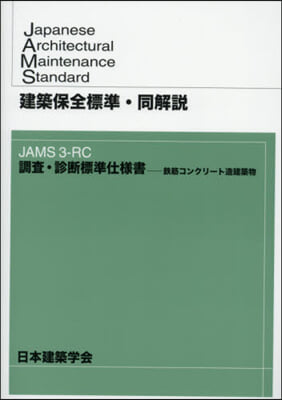 建築保全標準.同解說 JAMS3－RC調