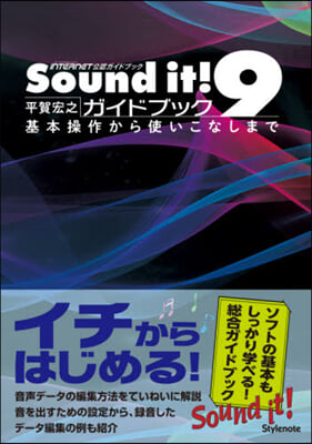Sound it!9ガイドブック