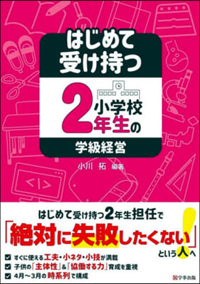 はじめて受け持つ小學校2年生の學級經營