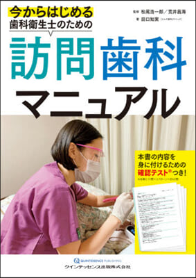 齒科衛生士のための訪問齒科マニュアル