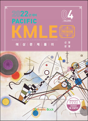 2022 Pacific KMLE 예상문제풀이 4 신장, 감염