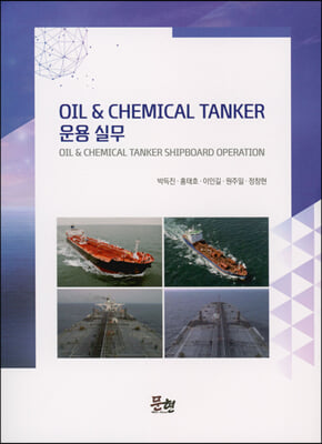 OIL n CHEMICAL TANKER 운용 실무