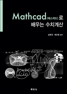 Mathcad (매스케드)로 배우는 수치계산